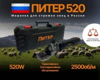 Машинка для стрижки овец и баранов Питер 520W, без регулировки